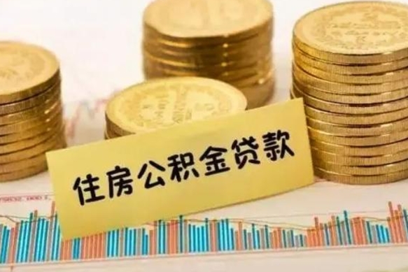 商丘套公积金的最好办法（怎么套用公积金）